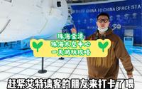 珠海太空中心正式开馆，一天详细的宝藏游玩攻略来了，记得收藏好。