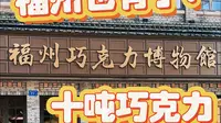 你见过巧克力造的三坊七巷、镇海楼吗？快来打卡这个十吨巧克力造的福州遛娃打卡新地标
