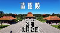 4K｜皇陵上建公园？带你深入走进沈阳北陵公园中的清昭陵，了解皇太极和他的传奇故事