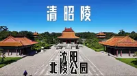 4K｜皇陵上建公园？带你深入走进沈阳北陵公园中的清昭陵，了解皇太极和他的传奇故事