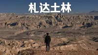 西行|这里是西藏的异域世界～魔幻的札达土林.