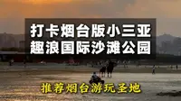 打卡烟台趣浪国际沙滩公园，烟台旅游必玩圣地