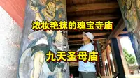 山西九天圣母庙，一座晚宋时期的精品佳作，特殊斗拱具有划时代意义。元代舞亭是十分罕见的庑殿顶，与故宫太和殿殿顶同等级别。