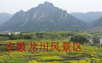 【安徽·龙川】最新安徽龙川景区导游词面试讲解