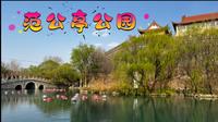 范公亭公园