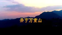 寻找最美乡村，航拍册亨万重山景区