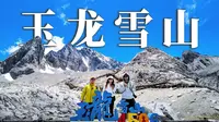 登上玉龙雪山4680米打卡点，有腿就行？？？