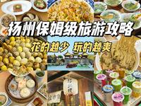 当我用穷游的方式打开扬州，才发现…以前都白玩了！原来快乐的旅行真的不需要很多钱！吃本地人会吃的小摊子，不要钱的博物馆、古街道体验巨好！这样的扬州慢是时候出发啦～