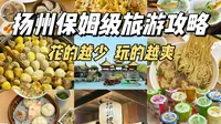 当我用穷游的方式打开扬州，才发现…以前都白玩了！原来快乐的旅行真的不需要很多钱！吃本地人会吃的小摊子，不要钱的博物馆、古街道体验巨好！这样的扬州慢是时候出发啦～