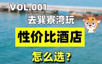 去惠州巽寮湾，高性价比酒店你选对了吗？