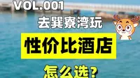 去惠州巽寮湾，高性价比酒店你选对了吗？