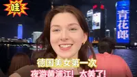 德国美女第一次！夜游黄浦江！