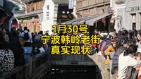 宁波韩岭老街现状,于2025年1月30号下午1点许拍摄,画面出人意料