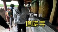 走进五台山塔院寺，第一视角