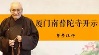 梦参法师｜厦门南普陀寺开示