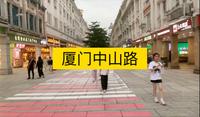 厦门中山路，国内唯一直通海边的步行街，全长1200米。