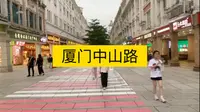 厦门中山路，国内唯一直通海边的步行街，全长1200米。