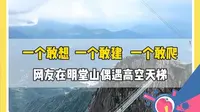 一个敢想、一个敢建、一个敢爬，网友在明堂山偶遇高空天梯