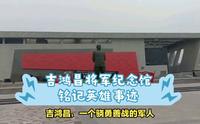 吉鸿昌将军纪念馆：铭记英雄事迹