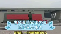 吉鸿昌将军纪念馆：铭记英雄事迹