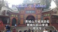【拜水都江堰，问道青城山】青城山月城湖游船+青城山前山索道+观光车 全收录