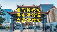 金马碧鸡坊 两千年传说、六百年牌坊#昆明旅游   #金马碧鸡坊   #云南人文历史   #昆明老街citywalk   #有一种叫云南的生活  #城市考古