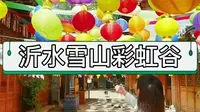 好喜欢临沂沂水雪山彩虹谷的彩虹小镇，不是江南胜似江南