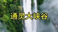 通灵大峡谷