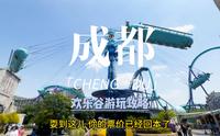 成都欢乐谷，史上最强攻略来袭
