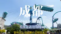 成都欢乐谷，史上最强攻略来袭