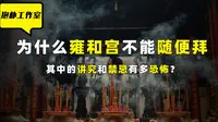 北京雍和宫藏着什么恐怖的禁忌？一不小心可能招致无妄之灾！