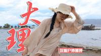 该如何形容大理的风……大理14~21℃汉服户外测评 | 七十二