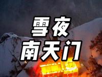 华山南天门的故事