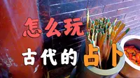 古人的占卜，是怎么玩的？？【泉州通淮关岳庙】
