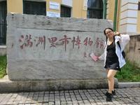 满洲里市博物馆