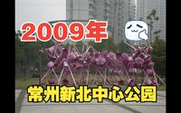 2009年常州新北中心公园照片！