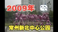 2009年常州新北中心公园照片！