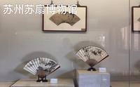 苏州苏扇博物馆
