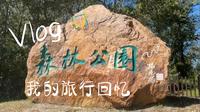 盘锦打卡～盘锦森林公园