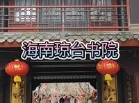 海南琼台书院