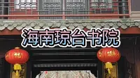 海南琼台书院