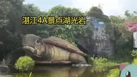 湖光岩不值得去？新手小up用四分钟第一视角带你揭开湖光岩的神秘面纱~