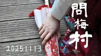 当新手小白第一次尝试剪辑【湖北黄梅东山问梅村】
