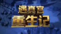 【古建】《遇真宫重生记》