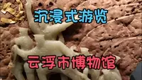 沉浸式游览云浮市博物馆！