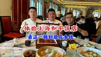 体验上海和平饭店看这一顿到底花多钱？