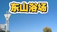 秦皇岛东山浴场，冬天的海滩干净整洁人少，天还蓝，很美