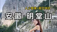假期宝藏地，安徽明堂山，躺着玩的山
