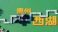 一条视频说清楚！惠州西湖怎么玩