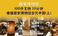 不带教科书，100件文物看懂国家博物馆之古代中国馆（上）